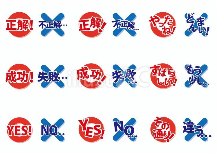 文字19_10（○✕テキストセット） 正解,不正解,なぞなぞのイラスト素材
