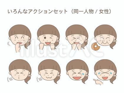 色んなアクションセット(同一人物/女性)