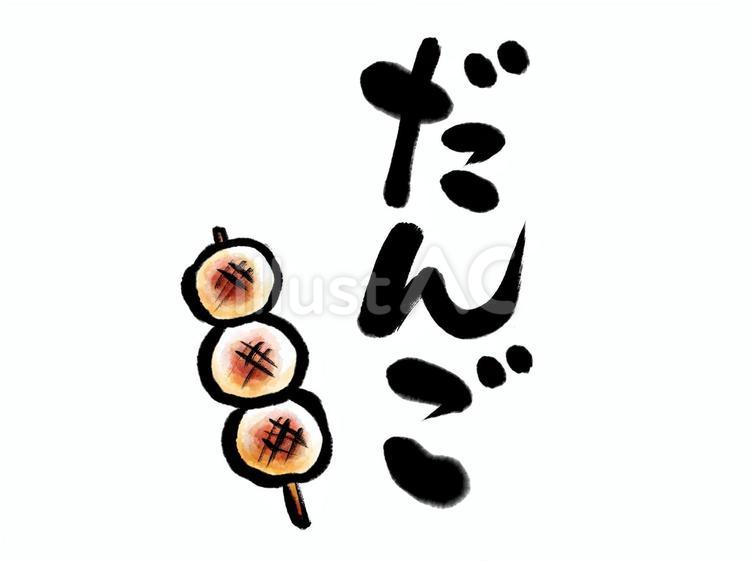 だんごの文字とイラストセット だんご,串団子,みたらし団子のイラスト素材