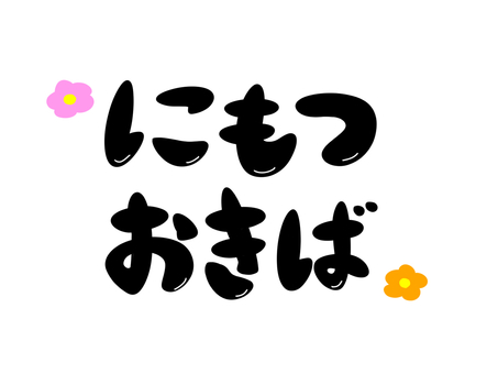 荷物置き場 荷物,置き場,案内,文字,花のイラスト素材