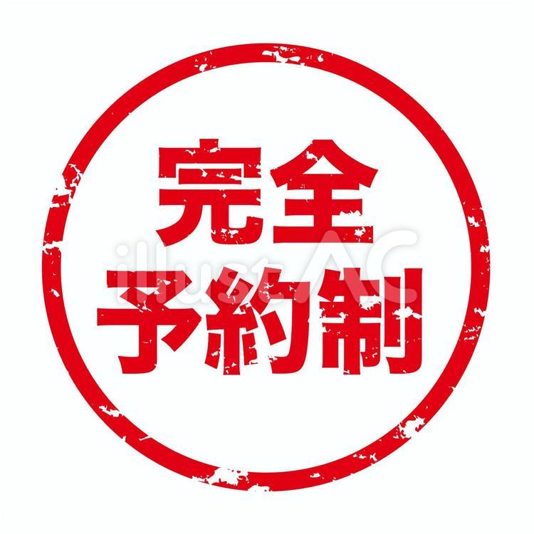 完全予約制かすれスタンプ・判子風マーク赤 完全予約制,スタンプ,ハンコのイラスト素材