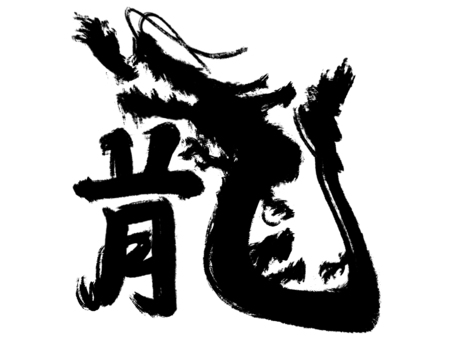 龍文字 龍文字 龍,辰年,年賀状のイラスト素材