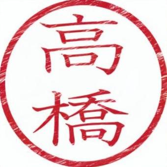 印鑑名字（高橋） 印鑑,名字,書類,ビジネス,スタンプのイラスト素材