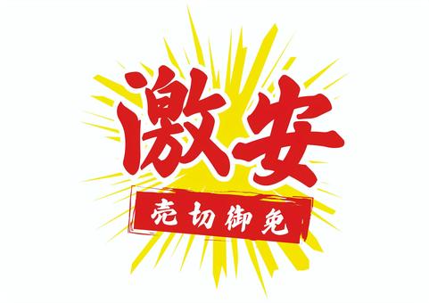 激安の文字アイコン 激安,文字,アイコン,目立つ,赤,売り切れ御免,シンプル,セール,安売り,ビジネスのイラスト素材