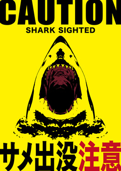 サメ出没注意（危険度：低） サメ出没注意,遊泳禁止,サメ,出没,注意,警告,標識,看板,危険,シルエットのイラスト素材