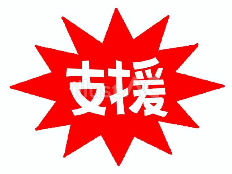 支援 支援,文字絵,爆発のイラスト素材
