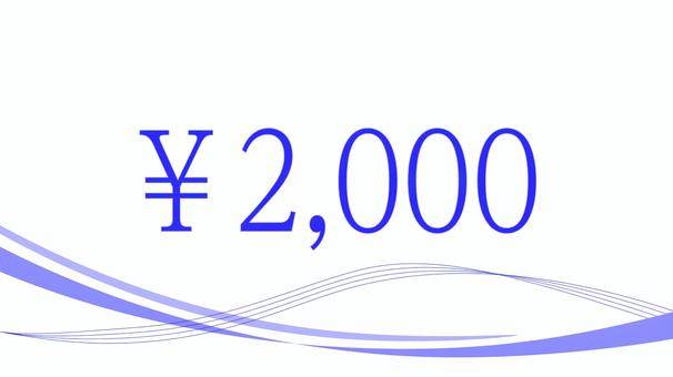 使用價格標籤的插圖 2000 日元版, JPG, PNG 和 AI 使用價格標籤的插圖 2000 日元版, 蓝色, 2000日圆, 价格标签, JPG, PNG 和 AI