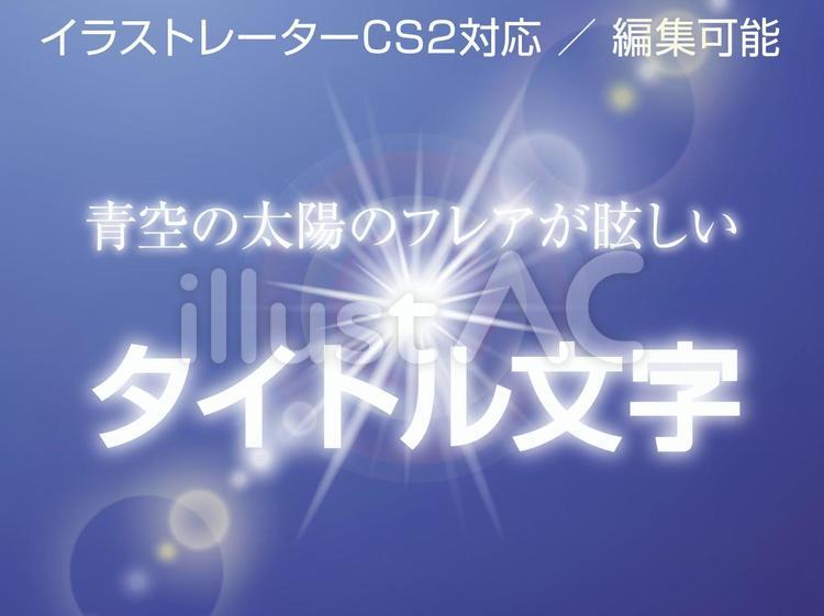 タイトル　テロップ　青空　太陽フレア タイトル,青空,太陽のイラスト素材