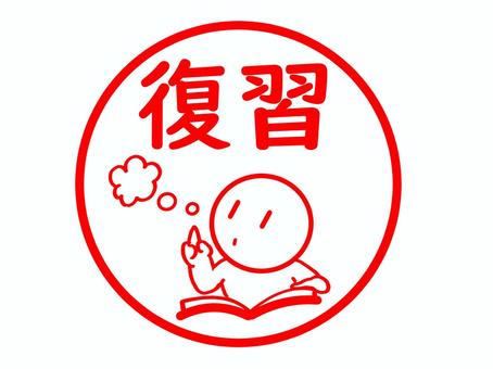 復習のかわいいスタンプ 復習,おさらい,振り返り,補習,反復,勉強,学習,テキスト,ノート,記憶のイラスト素材