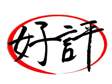 流行流行毛筆書法, JPG, PNG 和 AI 流行流行毛筆書法, 好評, 推薦, 聲望, JPG, PNG 和 AI