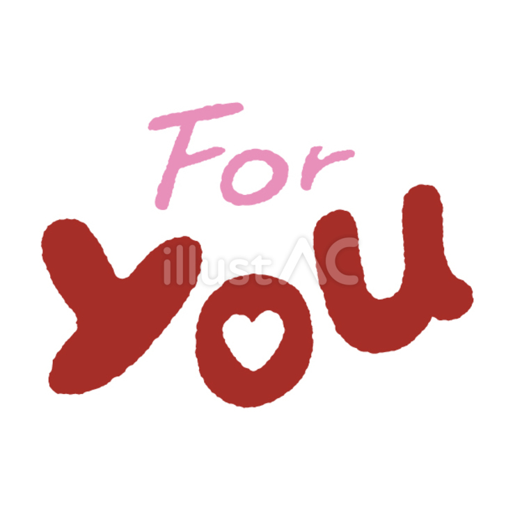 For YOU バレンタインデー,冬,2月のイラスト素材