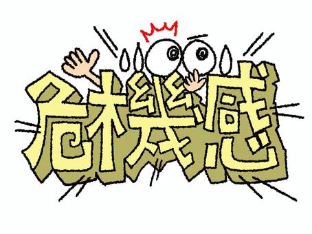 危機感 危機感,文字絵,立体,フォント,目,可愛い,宣伝用,お知らせ用,イメージ,pop調のイラスト素材
