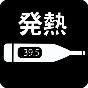 ピクトグラム発熱 ピクトグラム,体温計,発熱,風邪,症状,高熱,検温,確認,漢字のイラスト素材