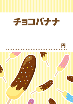 チョコバナナのお祭りや縁日のお品書き01 チョコバナナ,食べ物,夏祭り,お品書き,夏,祭り,縁日,屋台,夜店,夜祭のイラスト素材