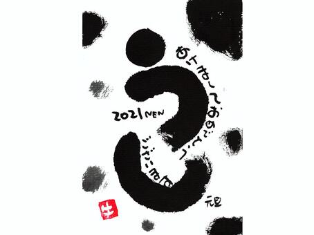 年賀状　2021年うし 筆文字,年賀状,うし,丑,2021年,手書き,正月,年賀,素材,年賀状素材のイラスト素材