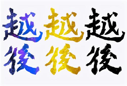 Illustration, echigo, old country name, pen text, 