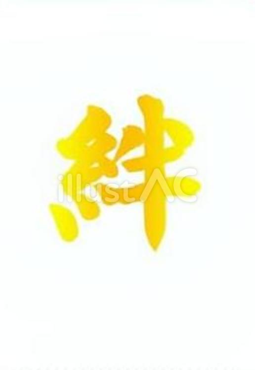 【筆文字】絆（グラデーション） 文字,和,楷書体のイラスト素材