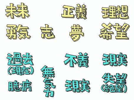 未来など 未来など 未来,正義,勇気,志,夢,理想,希望,現実,過去,現在のイラスト素材