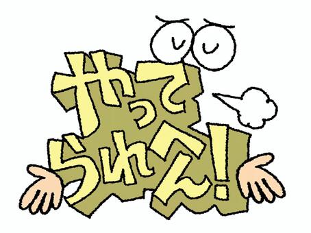 やってられへん やってられへん,文字絵,立体,フォント,目,可愛い,イメージ,pop調,手描き,挿絵のイラスト素材