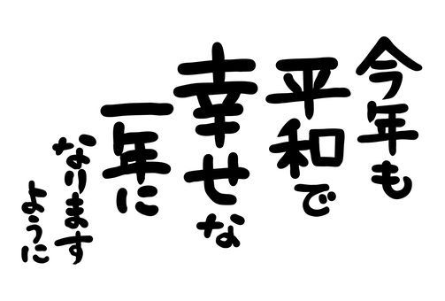 絵手紙風年賀の筆文字『平和で幸せ』  筆,文字,年賀状,平和,幸せ,タイトル,年賀,和,和風,毛筆のイラスト素材