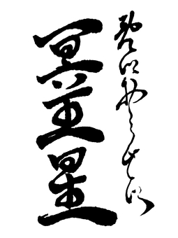 【太陽系】「冥王星」の筆文字素材 筆文字素材,くずし字,筆文字,筆字,書道,毛筆,冥王星のイラスト素材