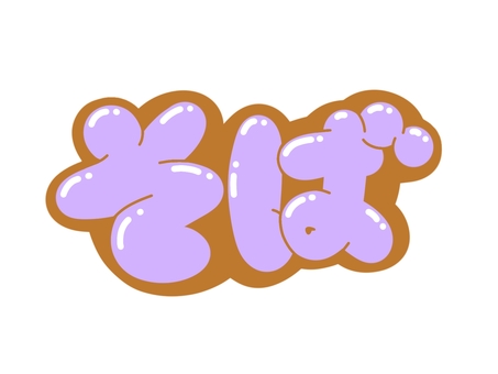 そば そば 文字,蕎麦,言葉,フォント,手書き風,販促,pop,見出し,丸文字,太字のイラスト素材