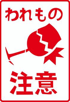 注意シール グラス,ガラス,食器,割れる,注意,デフォルメ,シンプル,文字,シールのイラスト素材