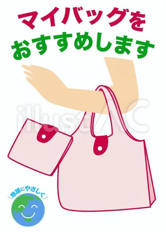 マイバッグをおすすめしますPOP03 マイバッグ,おすすめ,地球のイラスト素材