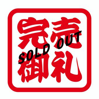 完売御礼 完売御礼,soldout,売り切れ,シール,張り紙のイラスト素材