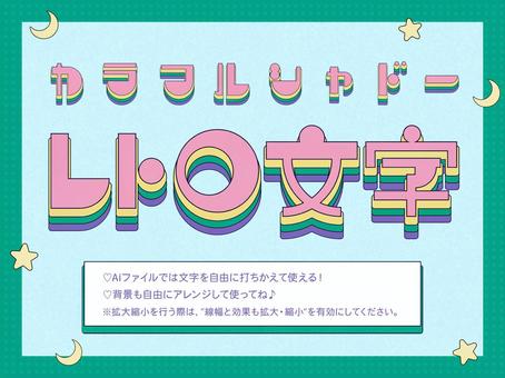 打ちかえOK!カラフルシャドーレトロ文字 打ちかえOK!カラフルシャドーレトロ文字 レトロ,文字,カラフル,アピアランス,pop,かわいい,y2k,sns,推し,映えるのイラスト素材