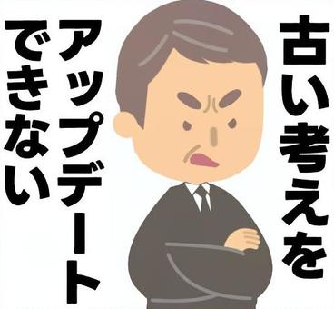 間違った古い考えを押し付ける上司2 間違った古い考えを押し付ける上司2 古い,考え,時代遅れ,時代錯誤,旧弊,頑固,レガシー,昔かたぎ,前時代的,上司のイラスト素材