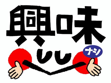 興味なし 興味,無し,文字絵,フォント,顔,可愛い,宣伝用,お知らせ用,イメージ,pop調のイラスト素材