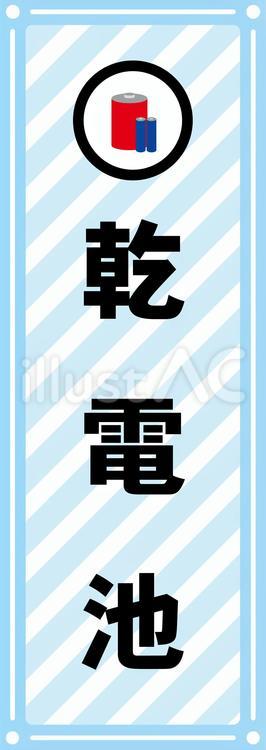乾電池仕分けシール ゴミ,分別,乾電池のイラスト素材