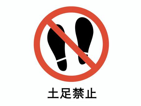 鞋禁止標誌 鞋禁止標誌