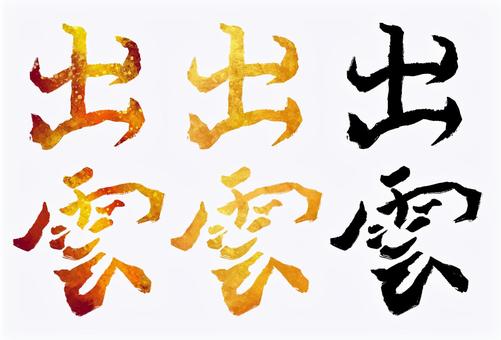 出雲 出雲,旧国名,筆文字,筆,文字,手書き,素材,無料,フリーのイラスト素材