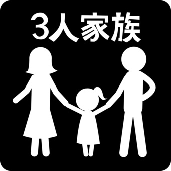 ピクトグラム家族 ピクトグラム,家族,パパ,ママ,子供,女の子,手,繋ぐ,3人,文字のイラスト素材