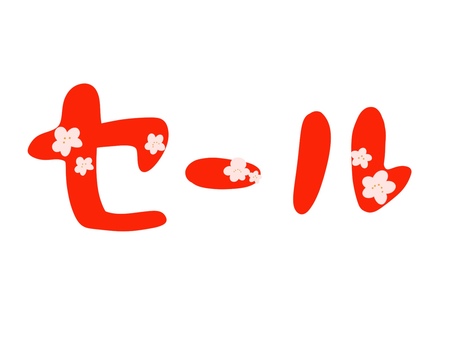 手書き感あふれるセールの文字 手書き感あふれるセールの文字 セール,手書き,sale,梅の花,かわいい,シンプル,チラシ,pop,ポップ,ゆるいのイラスト素材