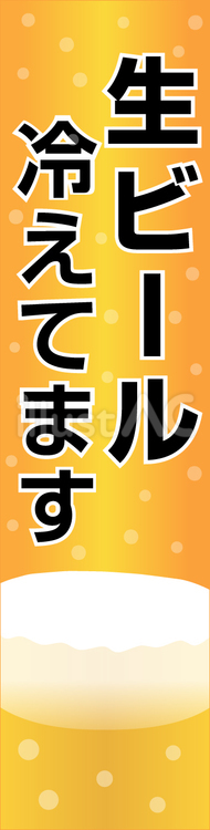 生ビール冷えてます・タテ-2 生ビール,ビール,お酒のイラスト素材