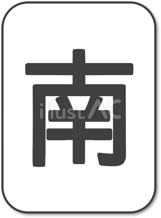 麻雀牌　字牌　南 麻雀,麻雀牌,牌のイラスト素材