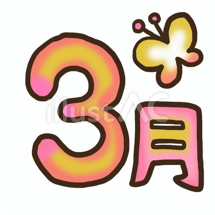 3月 ３月,春,ちょうちょのイラスト素材