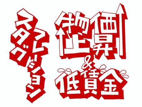 物価上昇など 物価上昇など 物価上昇,スタグフレーション,低賃金,文字絵,立体,フォント,セット,pop調,手描き,挿絵のイラスト素材