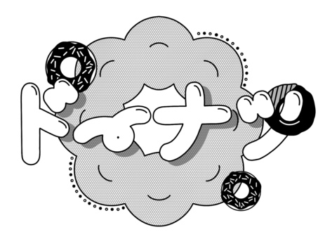 ドーナツ_ポップ_文字_モノクロ ドーナツ_ポップ_文字_モノクロ ドーナツ,ポップ,文字のイラスト素材