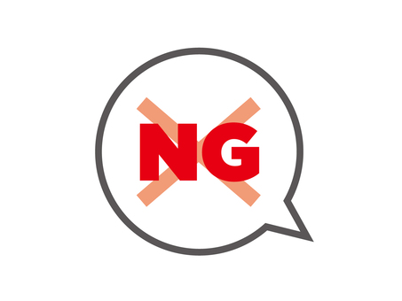 NGの吹き出しマーク 拒否,エヌジー,ng,吹き出し,不正解,間違い,不合格,ミス,誤り,否定のイラスト素材