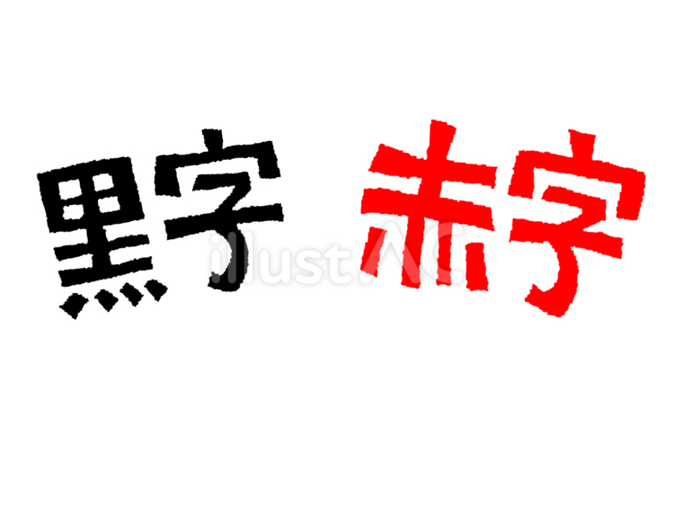 黒字と赤字 黒字と赤字 黒字,赤字,売上のイラスト素材