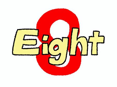 Eight 8,文字絵,数字,英語,pop調,手描き,挿絵,ワンポイント,素材,商用可のイラスト素材