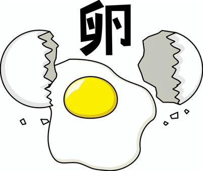 卵割れる　 卵,割れる,殻,白身,黄身,栄養,タンパク質,生,漢字,線画のイラスト素材
