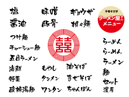 ラーメン屋さんメニュー ラーメン,飲食店,ラーメン店,手書き,メニュー,文字,食堂,アイコン,筆文字,ポップのイラスト素材