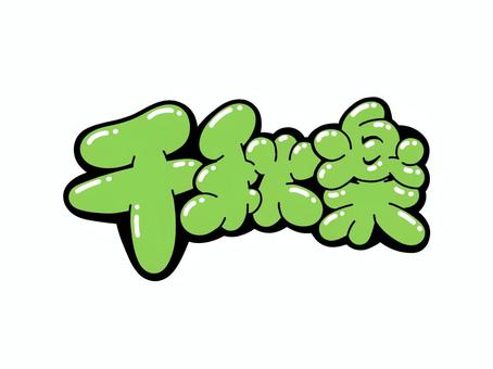 千秋楽 文字,言葉,フォント,手書き風,販促,pop,見出し,丸文字,太字,千秋楽のイラスト素材