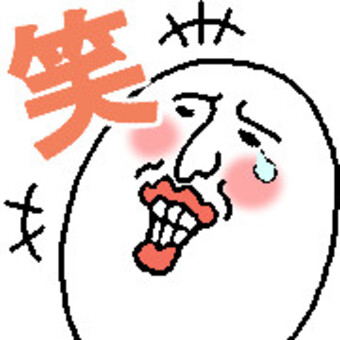 笑うおっちゃん (文字あり) 文字,漢字,笑う,爆笑,大笑い,面白い,うける,涙,おかしい,げらげらのイラスト素材