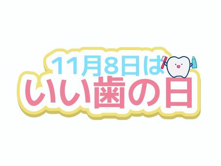 いい歯の日　文字06 いい歯の日,歯,11月,健康,歯科のイラスト素材